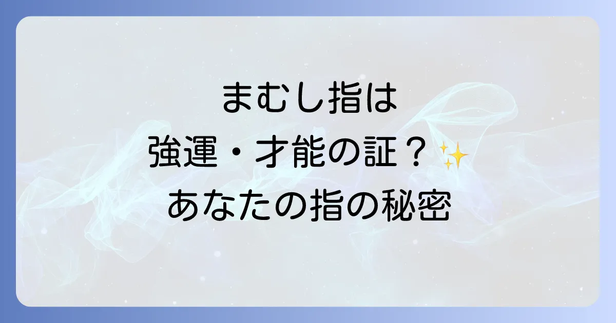 まむし指のスピリチュアルな意味を徹底解説！強運・才能・個性を秘めた指の秘密