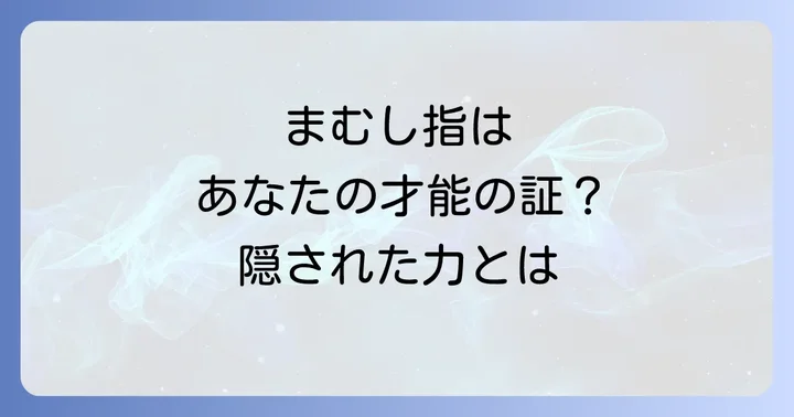 あなたの「まむし指」は特別なサイン？そのスピリチュアルな意味とは