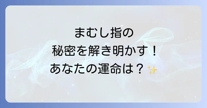 まむし指を持つ人の性格と運勢：手相から読み解く個性