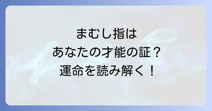 まむし指の悩みを乗り越え、個性を輝かせる方法