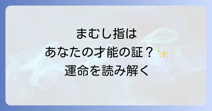 まむし指に関するよくある質問