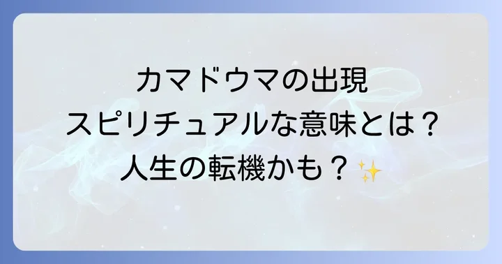 カマドウマのスピリチュアルな意味を活かすための心構え