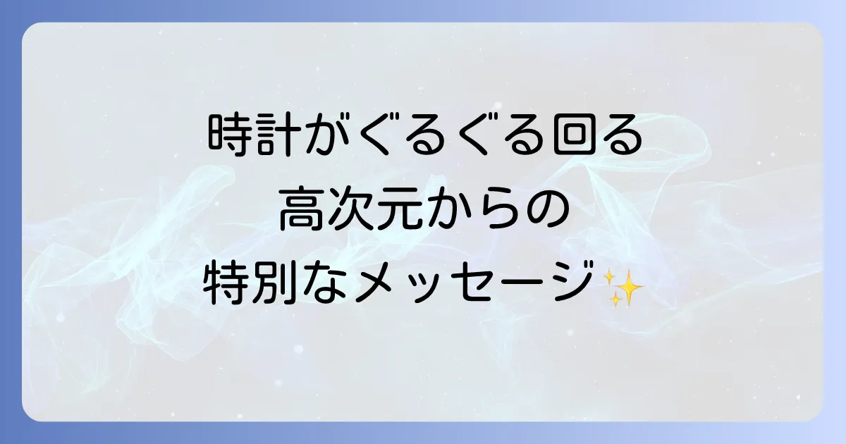 時計 が ぐるぐる 回る スピリチュアルな意味とは？高次元からのメッセージと変化の兆しを読み解く