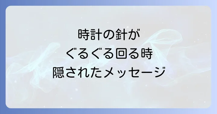 状況別！時計の動きが示すスピリチュアルなメッセージの解釈