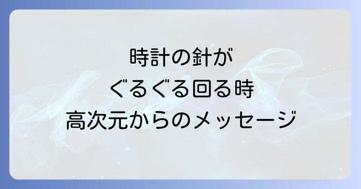 時計のスピリチュアルなサインを受け取った時にすべきこと