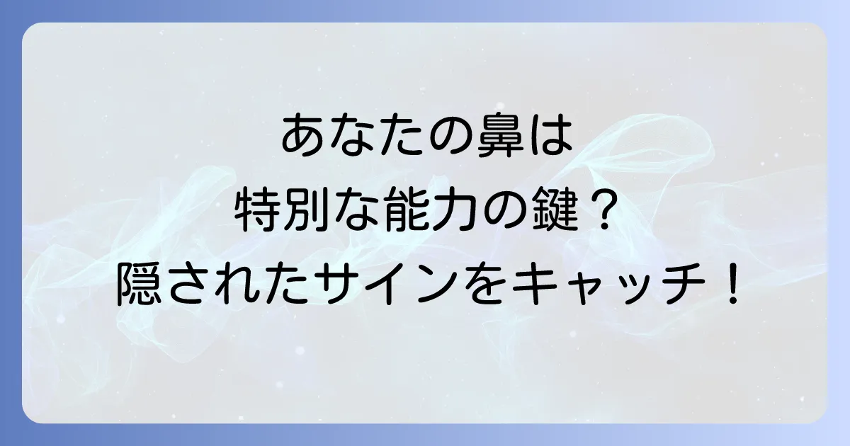嗅覚が鋭い人のスピリチュアルな意味とは？隠された能力と注意点、才能を活かす方法を徹底解説