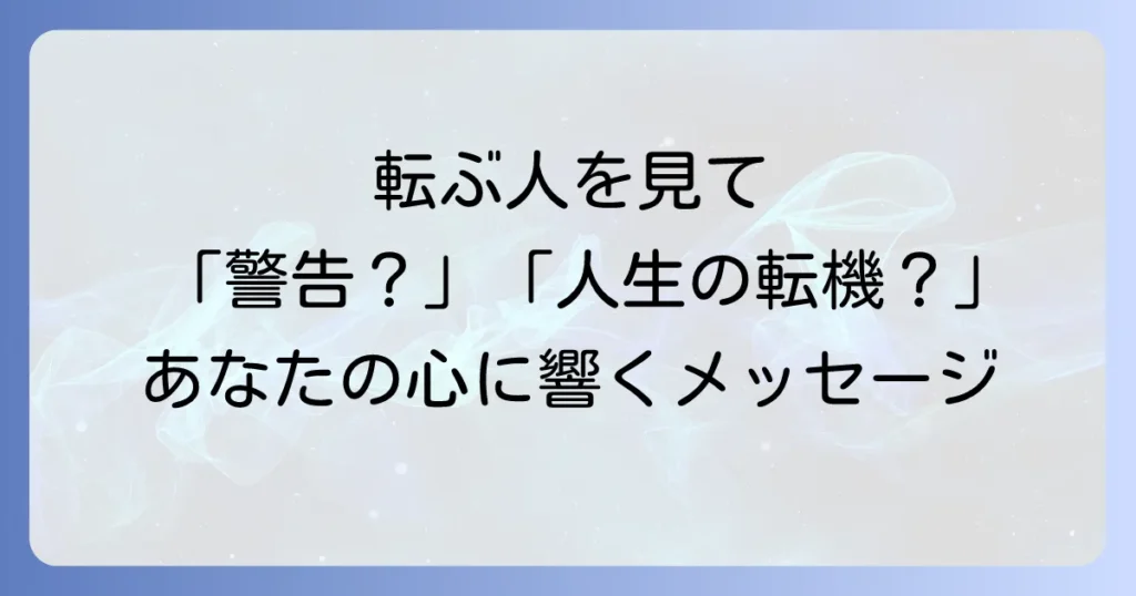目の前で人が転ぶスピリチュアルな意味とは？警告？それとも人生の転機？