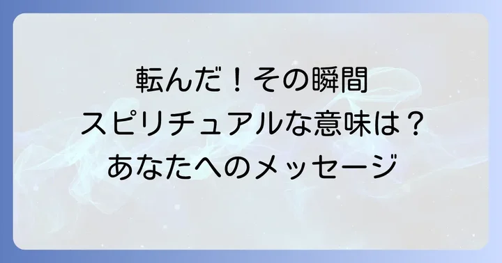 状況別！目の前で人が転ぶスピリチュアルな意味を深く読み解く