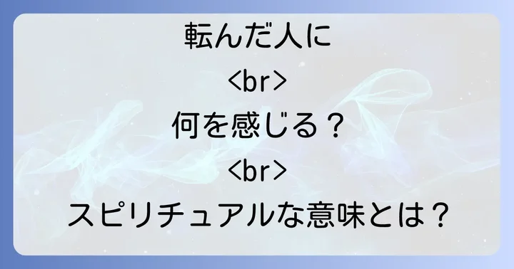 目の前で人が転んだ時に取るべき行動とスピリチュアルな心の持ち方
