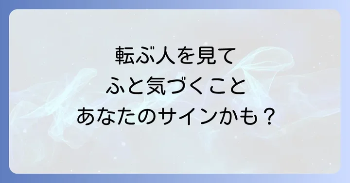 目の前で人が転ぶことに関するよくある質問