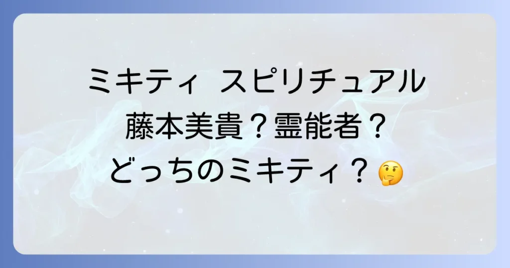 「ミキティ スピリチュアル」を徹底解説！藤本美貴と霊能者ミキティ、それぞれの魅力と活動の全て