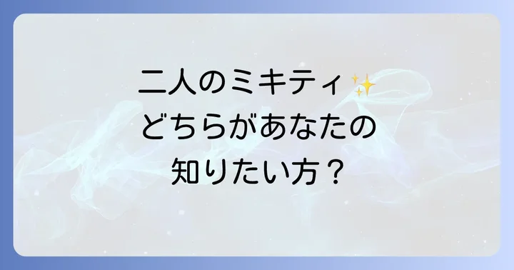 「ミキティ スピリチュアル」とは？二つの「ミキティ」を理解する