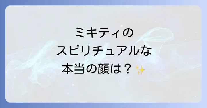 藤本美貴さんの「スピリチュアル」な側面：現実と向き合うポジティブ思考