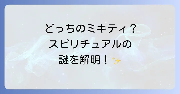 あなたの知りたい「ミキティ スピリチュアル」はどちら？