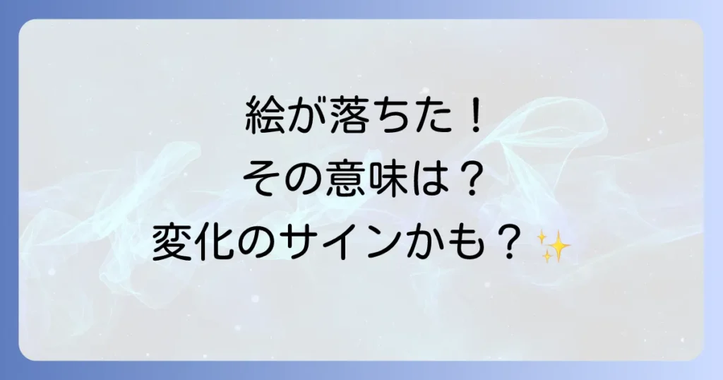 壁から絵が落ちるスピリチュアルな意味とは？良い兆候・悪い兆候から対処法まで徹底解説