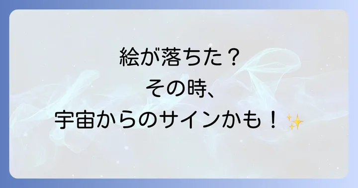 壁から絵が落ちるスピリチュアルな意味とは？そのメッセージを読み解く