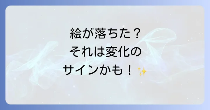 状況別！絵が落ちるスピリチュアルな意味を深掘り