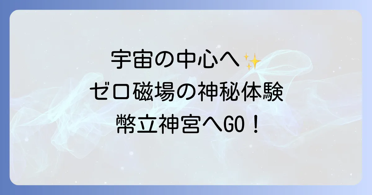 弊立神宮のスピリチュアルな魅力とは？日本最古の聖地で感じる宇宙のエネルギーとゼロ磁場の神秘
