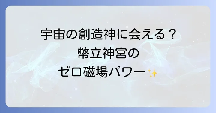 幣立神宮とは？「九州のへそ」に鎮座する超古代の聖地