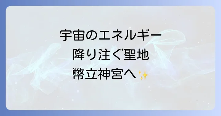 幣立神宮が放つ宇宙のエネルギー！スピリチュアルな魅力の核心