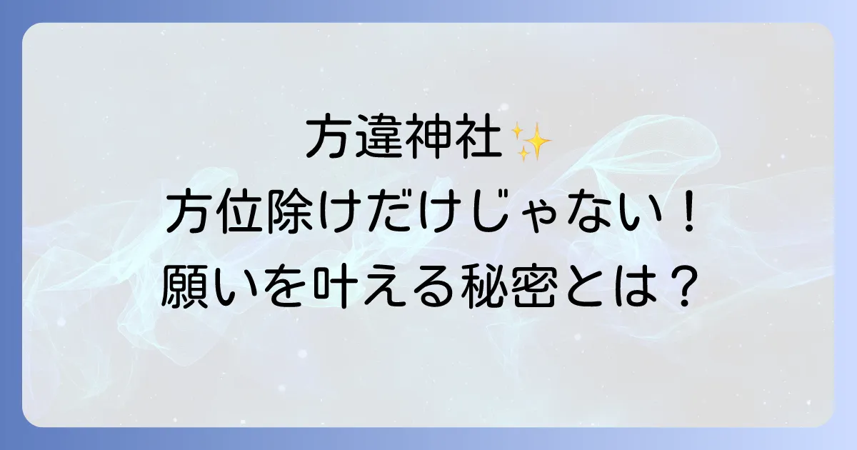 方違神社のスピリチュアルなご利益を徹底解説！方位除けから心身の浄化まで