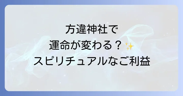 方位除けだけじゃない！方違神社で得られるスピリチュアルなご利益