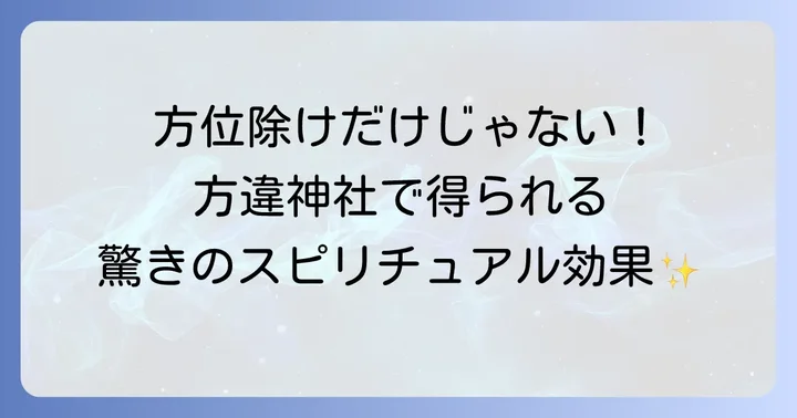 スピリチュアルな効果を最大限に！方違神社での正しい参拝方法と心構え