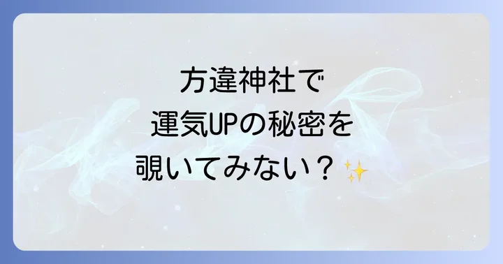 方違神社を訪れたら立ち寄りたい！周辺のスピリチュアルスポット