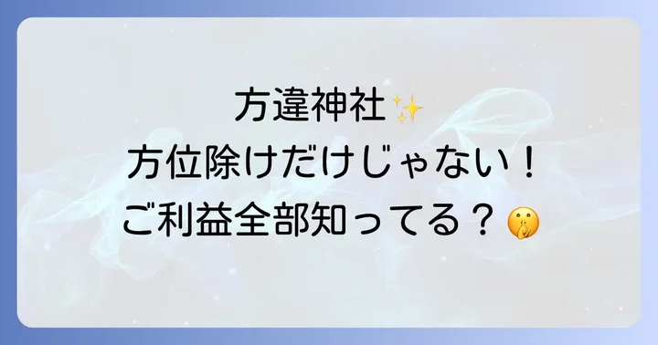 よくある質問で解決！方違神社スピリチュアルQ&A