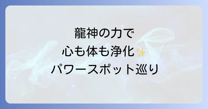比々多神社のスピリチュアルな魅力！龍神が宿るパワースポットの真髄