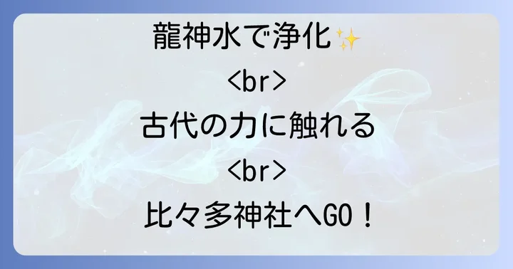 比々多神社を深く体験する参拝方法とアクセス