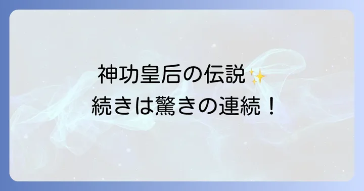 神功皇后とは？その伝説とスピリチュアルな側面
