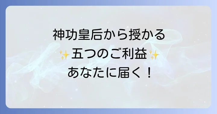 神功皇后から授かる五つのスピリチュアルなご利益