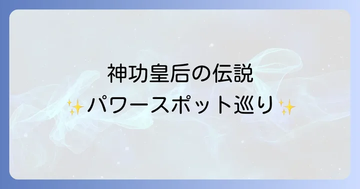 神功皇后ゆかりのパワースポット・神社巡り