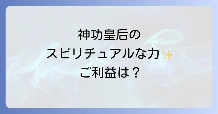 神功皇后の史実性と現代におけるスピリチュアルな意味