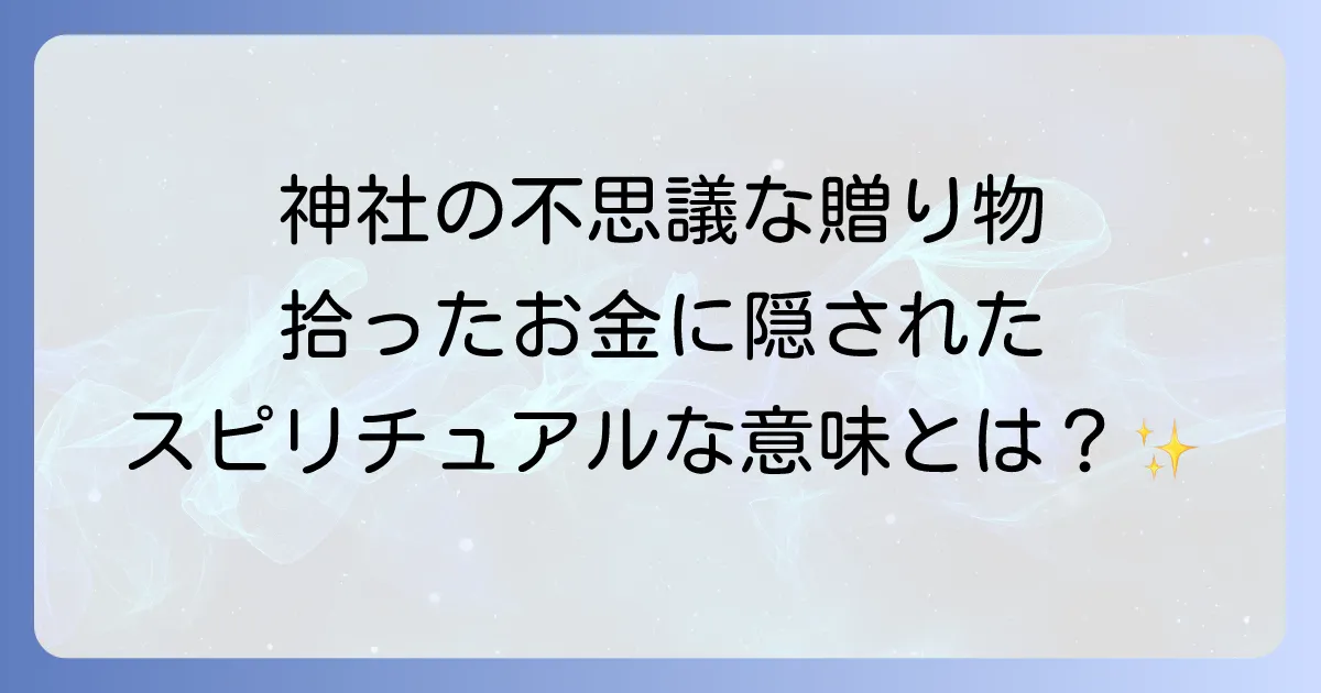 神社でお金を拾うスピリチュアルな意味とは？運気を高める行動と正しい対処法