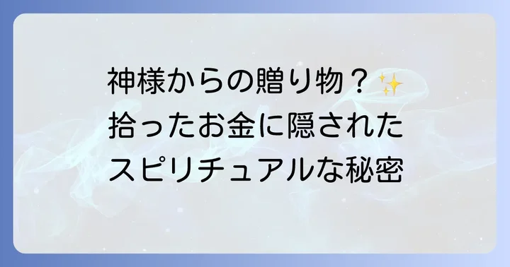神社でお金を拾うスピリチュアルな意味とは？