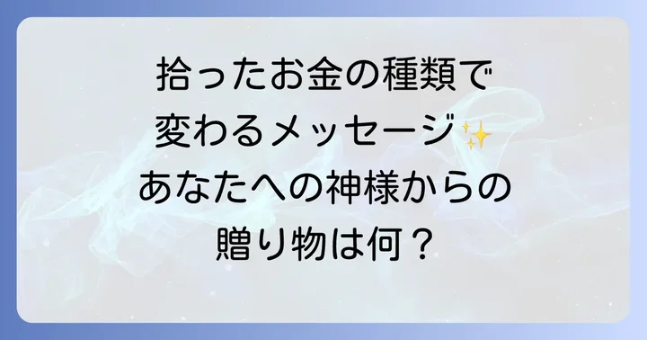 拾ったお金の種類で変わるスピリチュアルなメッセージ