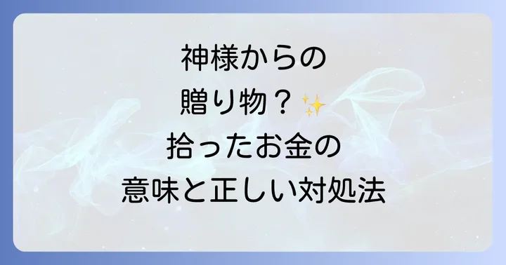 神社で拾ったお金、どうするべき？正しい対処法