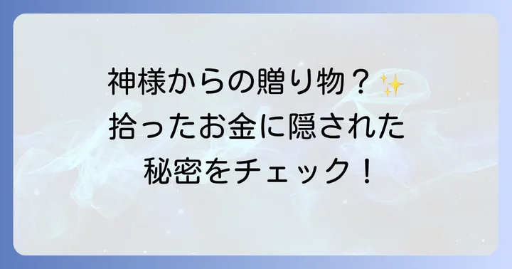 運気をさらに高める！拾ったお金にまつわる心構え
