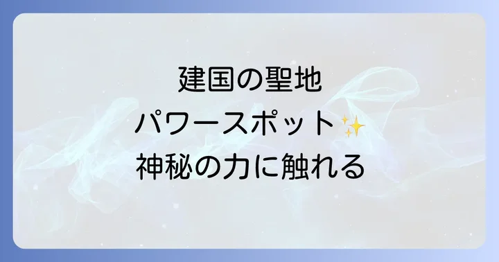 等彌神社で得られるスピリチュアルなご利益とは？