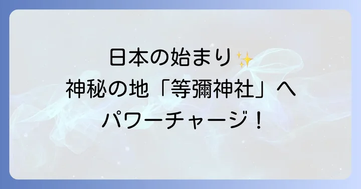 等彌神社のスピリチュアルな体験談と口コミ
