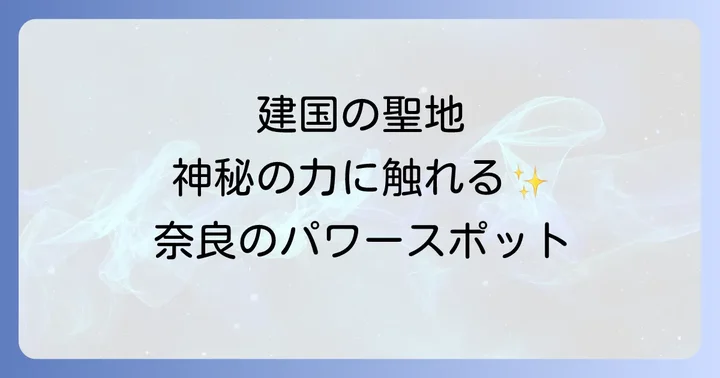 等彌神社と他の奈良のパワースポットを比較