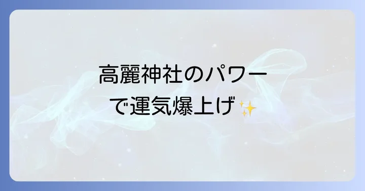 高麗神社の強力なスピリチュアルパワーとご利益