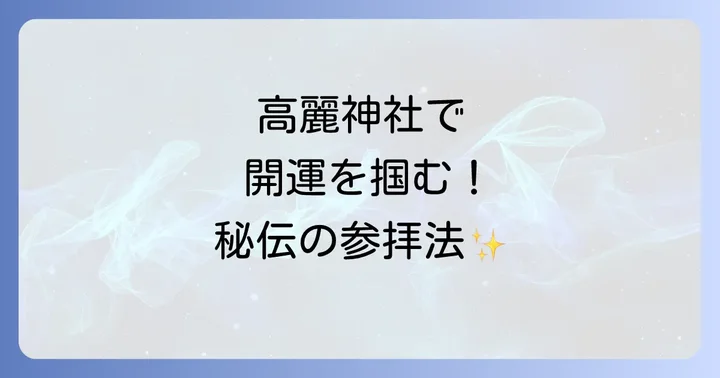 高麗神社でのスピリチュアル体験を深める参拝方法