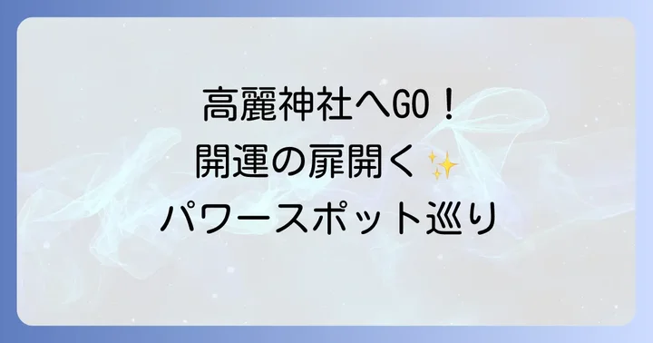高麗神社へのアクセスと周辺情報