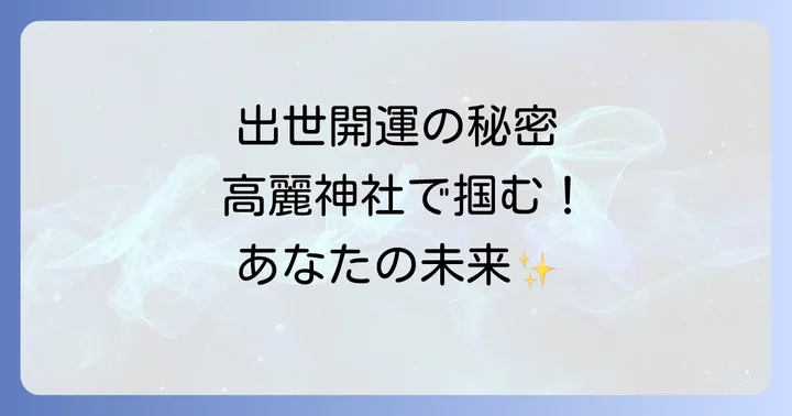 高麗神社に関するよくある質問