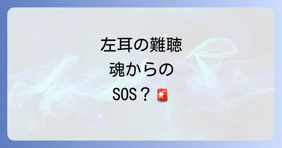 左耳の突発性難聴に隠されたスピリチュアルな意味とは？魂からのメッセージと向き合う方法