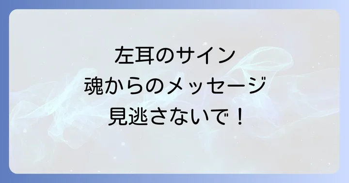 左耳の突発性難聴が伝えるスピリチュアルなメッセージ