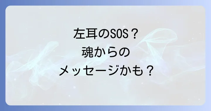 左耳の突発性難聴に隠された良い意味と悪い意味